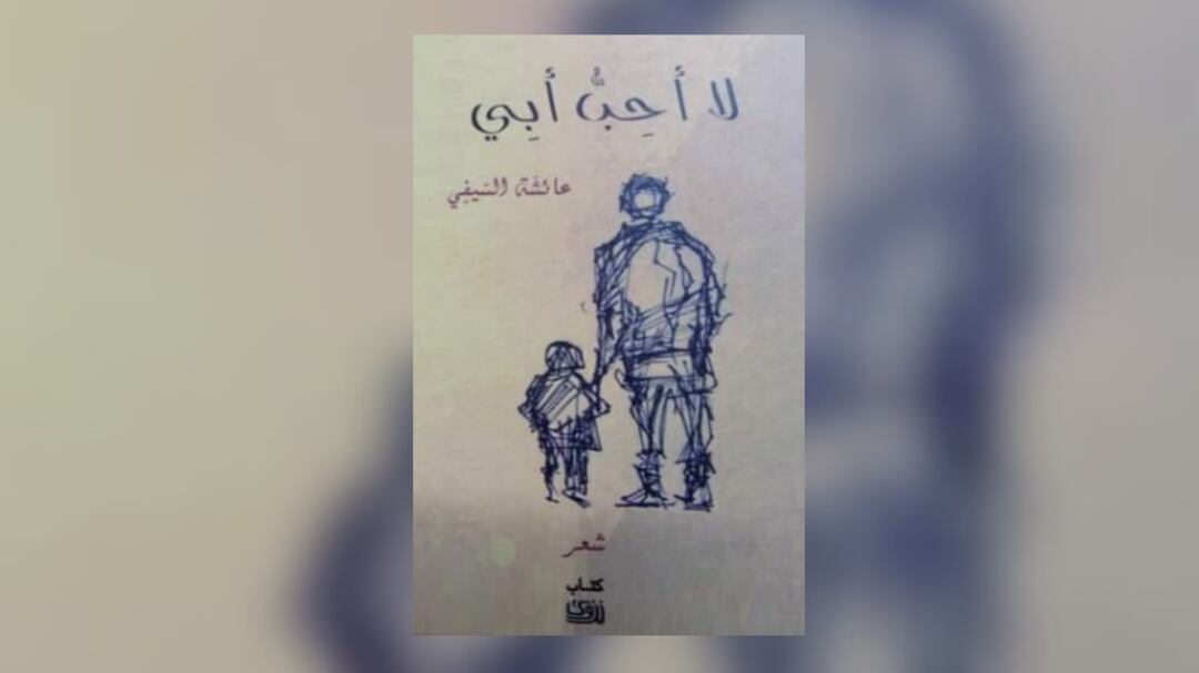 محمد الهادي الجزيري يكتب: لا أحب أبي لـ عائشة السيفية