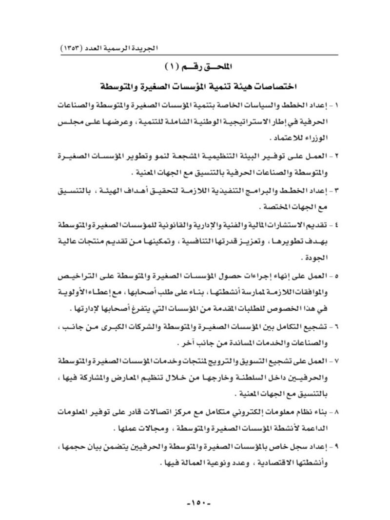 تفاصيل اختصاصات هيئة تنمية المؤسسات الصغيرة والمتوسطة وهيكلها التنظيمي