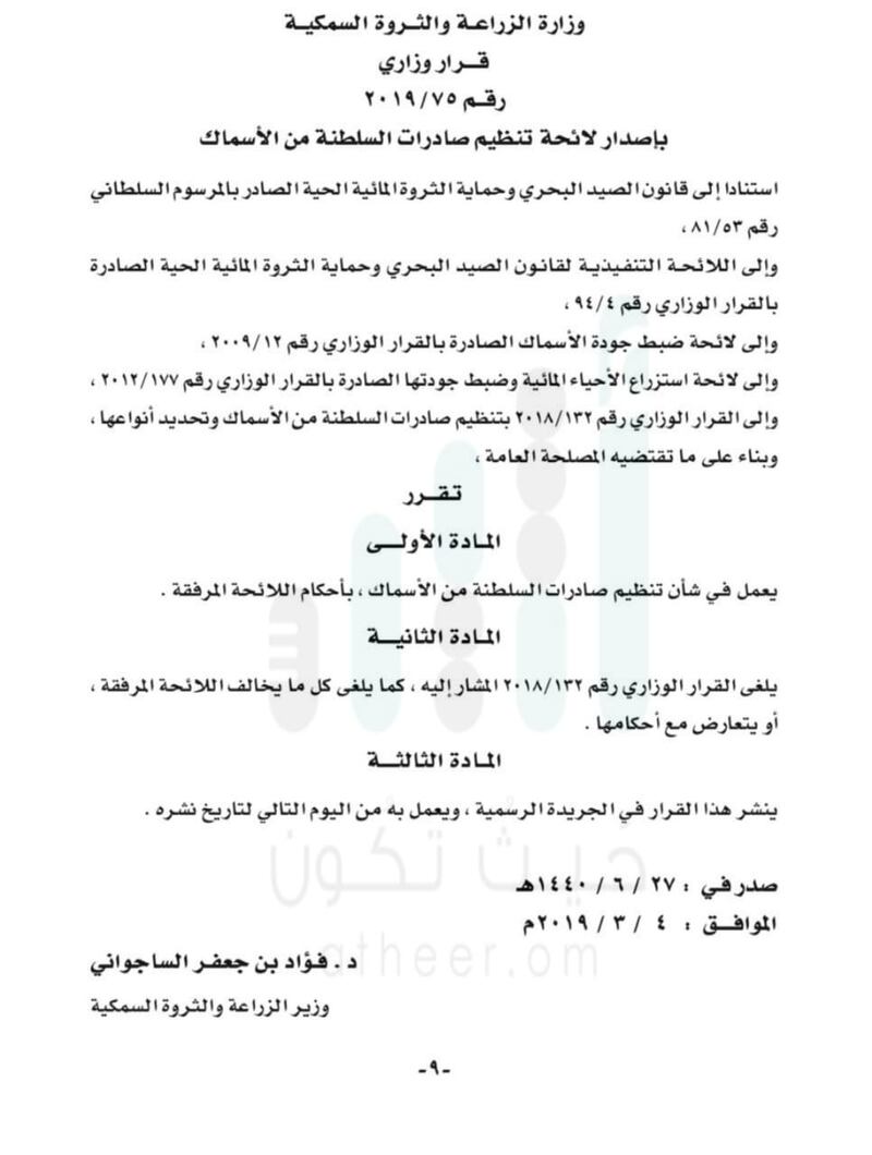 حظر تصدير الكنعد والسهوة إلى خارج السلطنة.. وتحديد غرامات ضد المُخالِفين