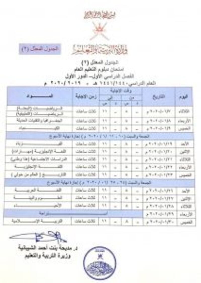 التربية تنفي إشاعة مُتداولة عن الامتحانات