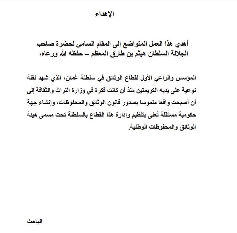 رسالة ماجستير عن “تقييم ممارسات إدارة الوثائق في المؤسسات الحكومية بسلطنة عمُان”