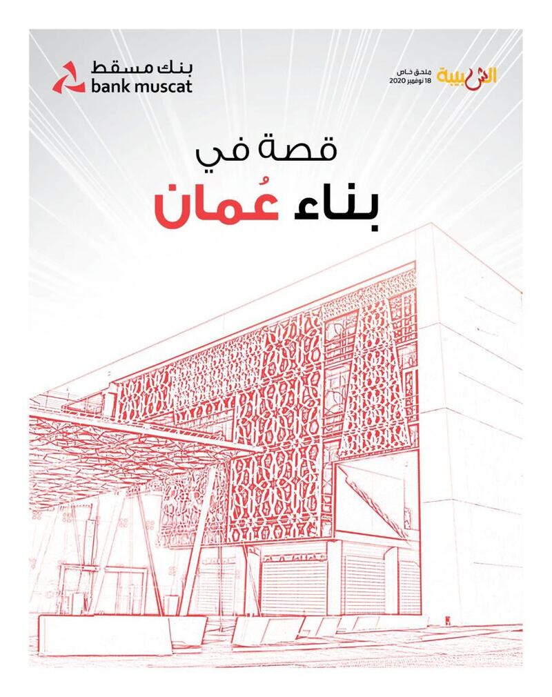 بنك مسقط يرصد مسيرته الناجحة في عدد خاص بمناسبة العيد الوطني
