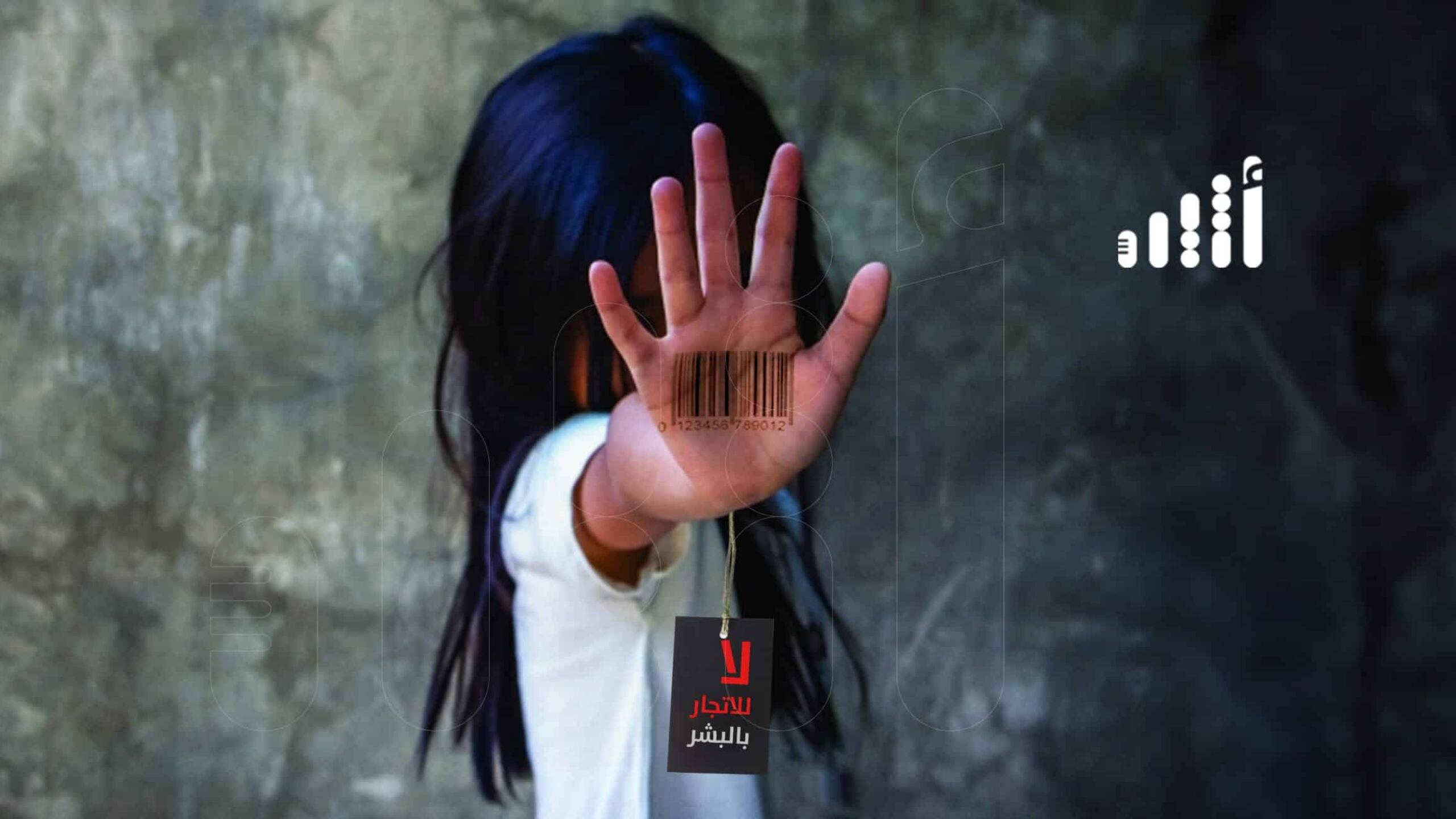 تيقنت من حادثة فيها اتّجار بالبشر؛ فما الطريقة لإيصالها للجهات المعنية؟