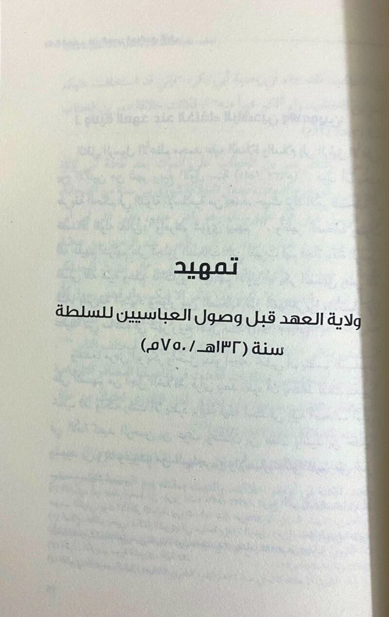 يسلّط الضوء على ولاية العهد في العصر العبّاسي الأول: كتاب جديد يرفد المكتبة التاريخية العُمانية
