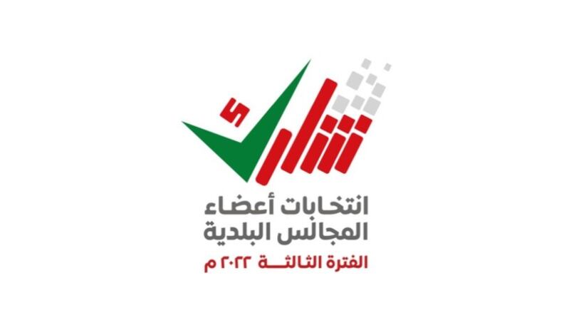 لمن يريد الاعتراض على المترشّحين للمجالس البلدية: إعلان القوائم الأولية للأسماء غدا